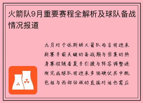 火箭队9月重要赛程全解析及球队备战情况报道