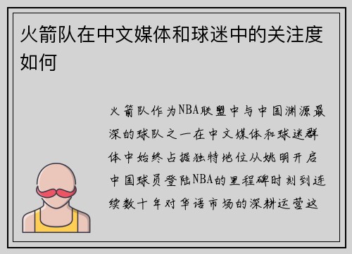 火箭队在中文媒体和球迷中的关注度如何