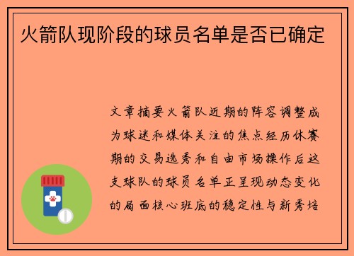 火箭队现阶段的球员名单是否已确定