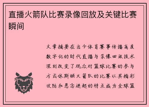 直播火箭队比赛录像回放及关键比赛瞬间