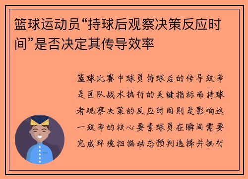 篮球运动员“持球后观察决策反应时间”是否决定其传导效率